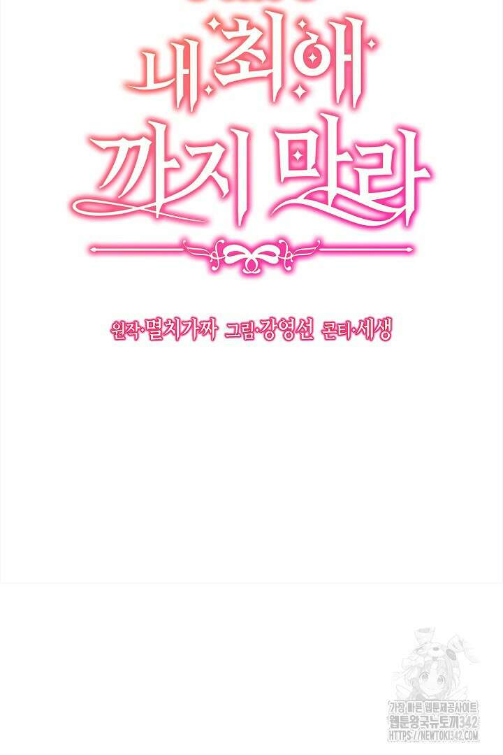 내 최애 까지 마라 72화 20