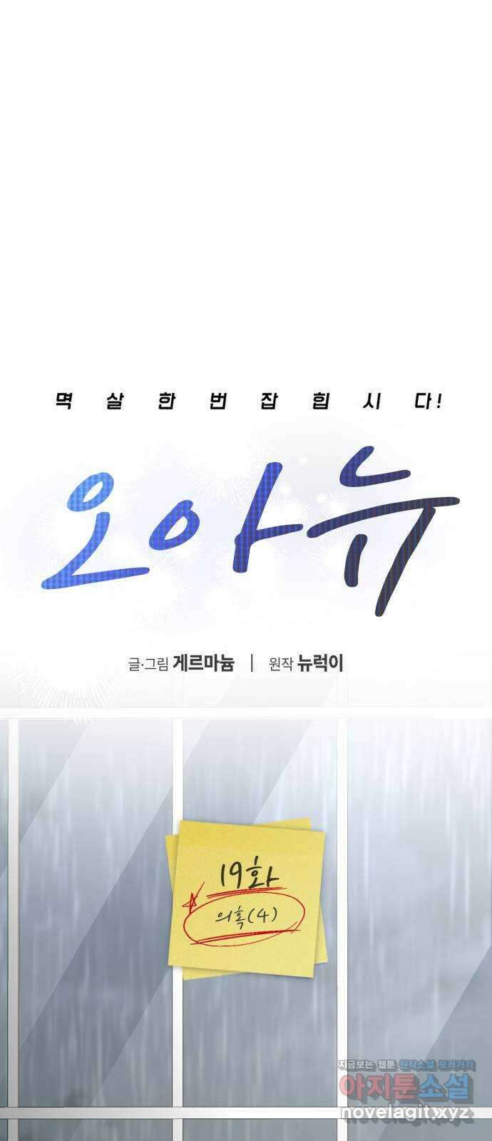 오아뉴-멱살 한번 잡힙시다 19화 의혹(4) 6