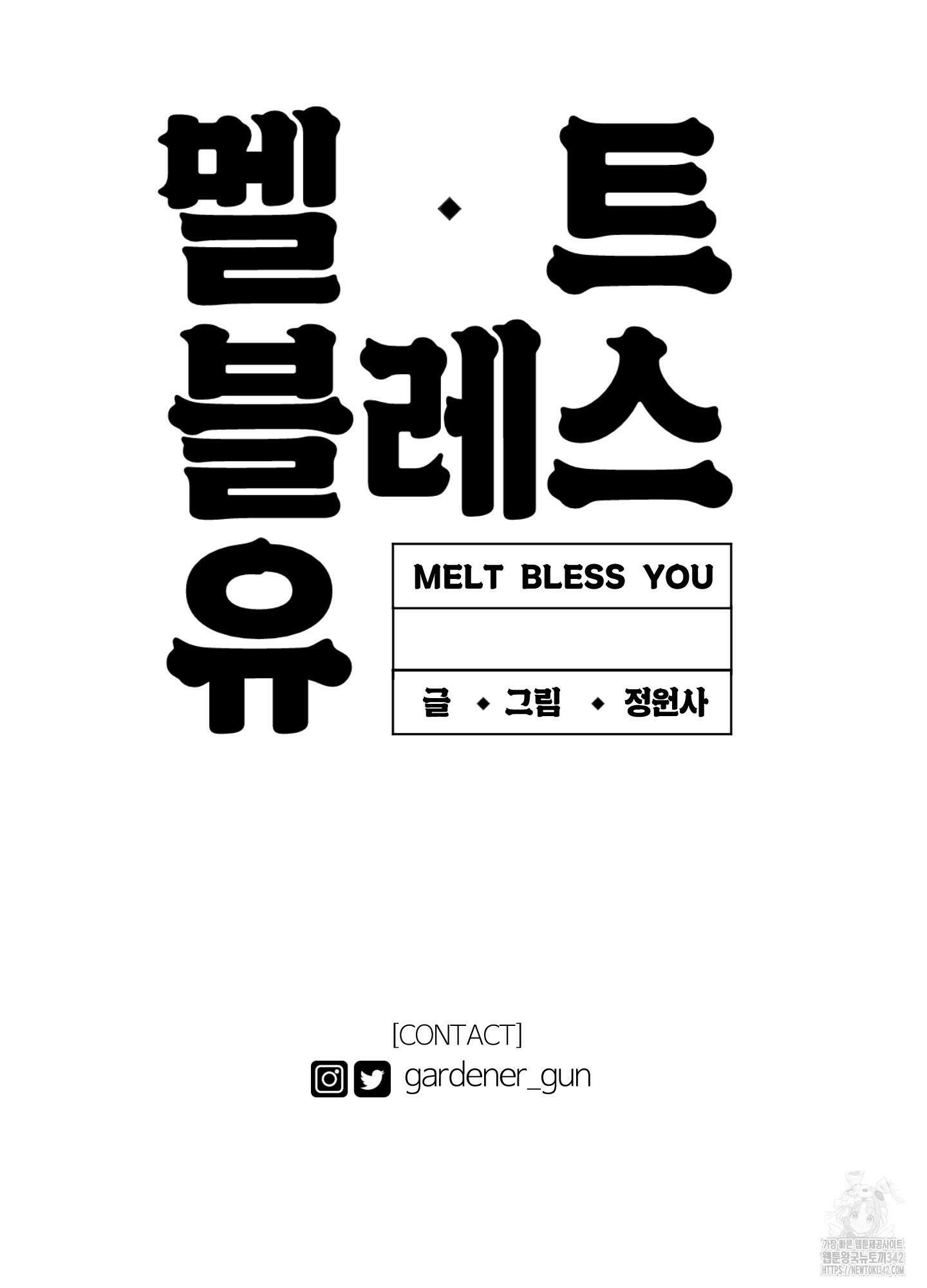 멜트 블레스 유 25화 76
