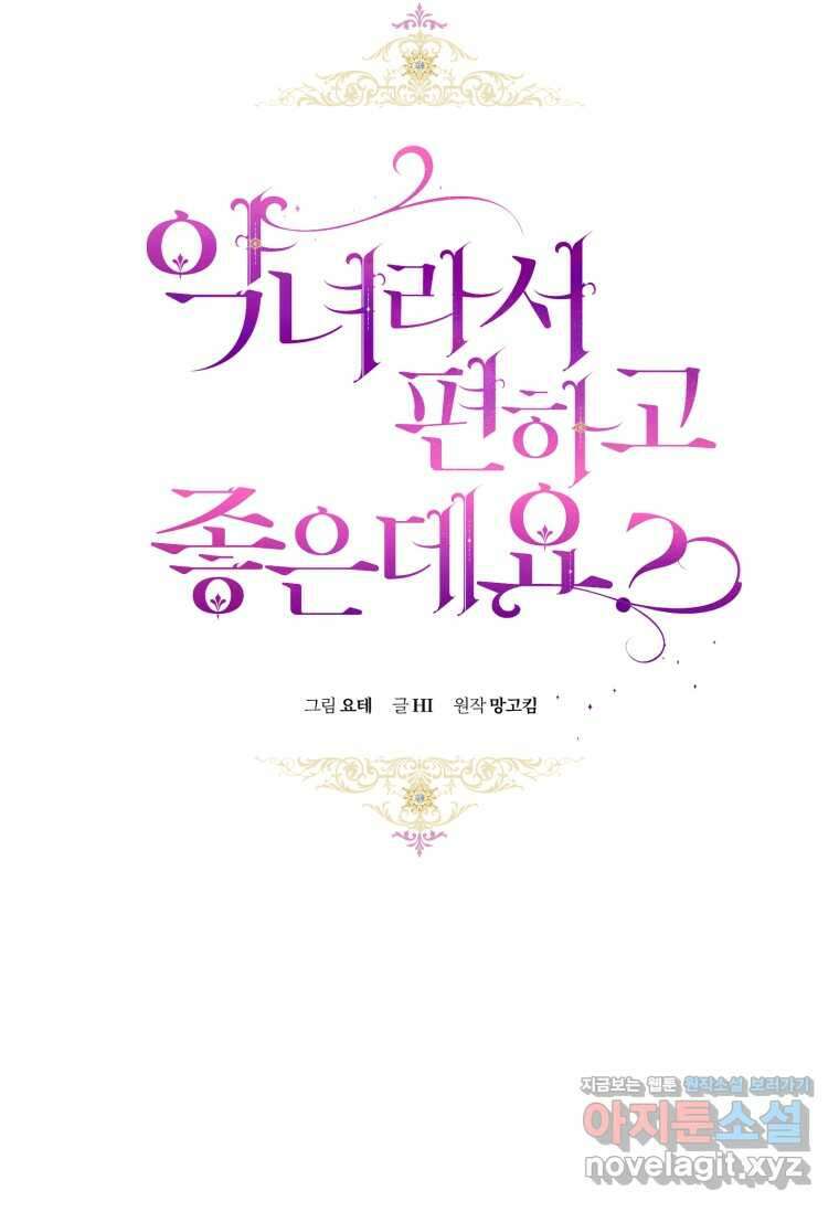 악녀라서 편하고 좋은데요? 55화 10