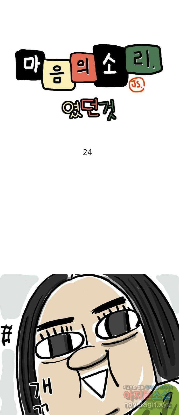 마음의소리(였던 것) 24화 시이오버지 1