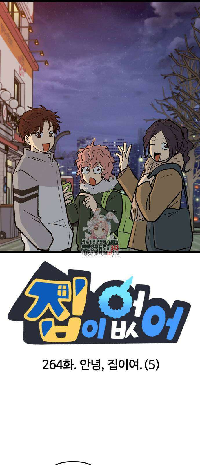집이 없어 264화 1