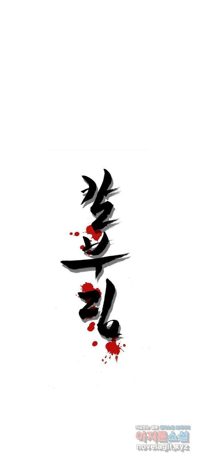 칼부림 5부 - 77화 요동치는 섬 1