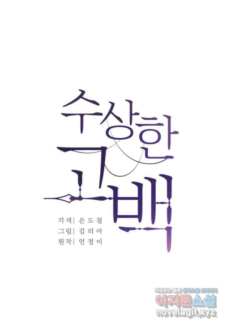수상한 고백 - 72화 (본편 완결) 11