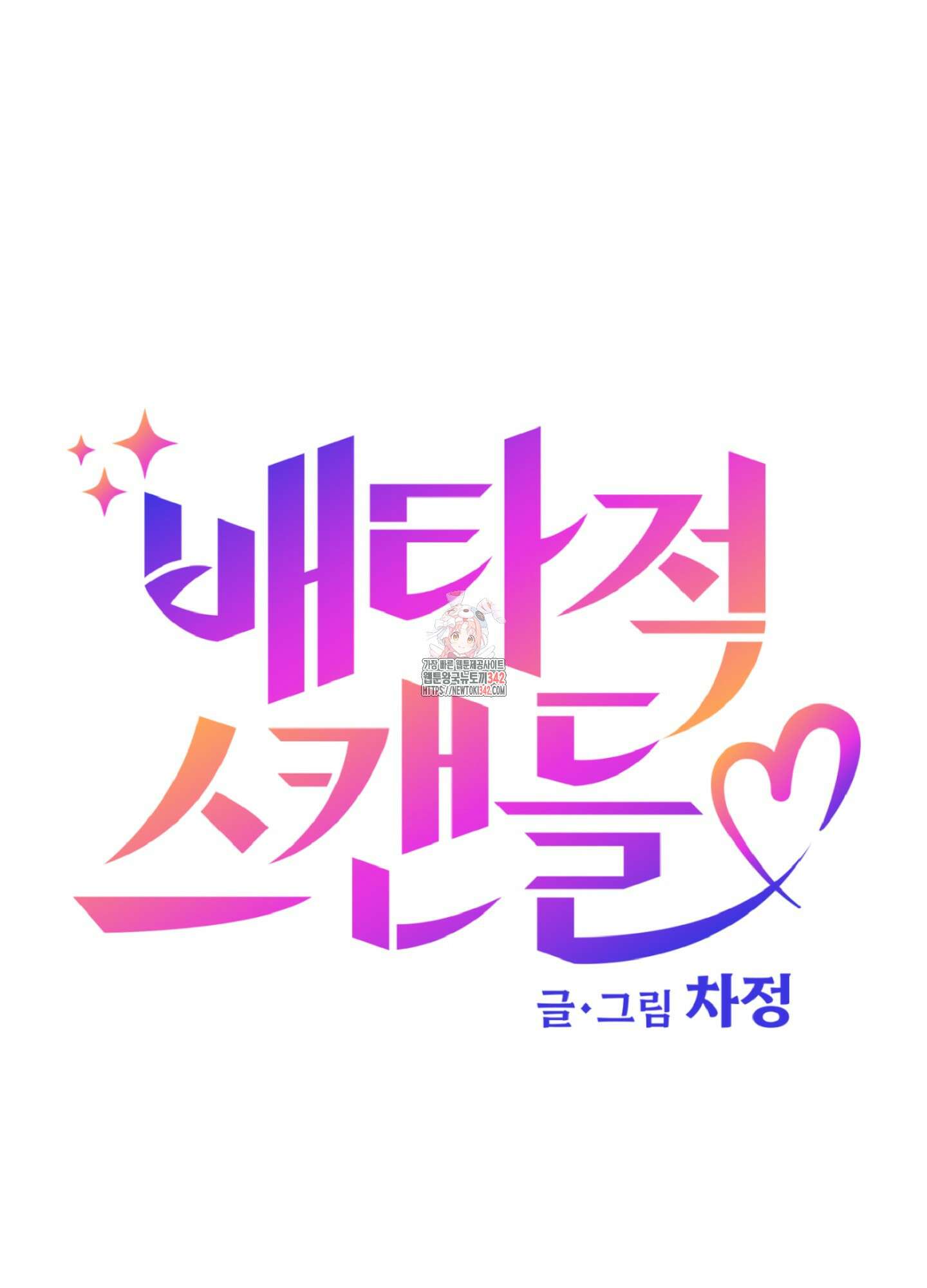 배타적 스캔들 39화 1