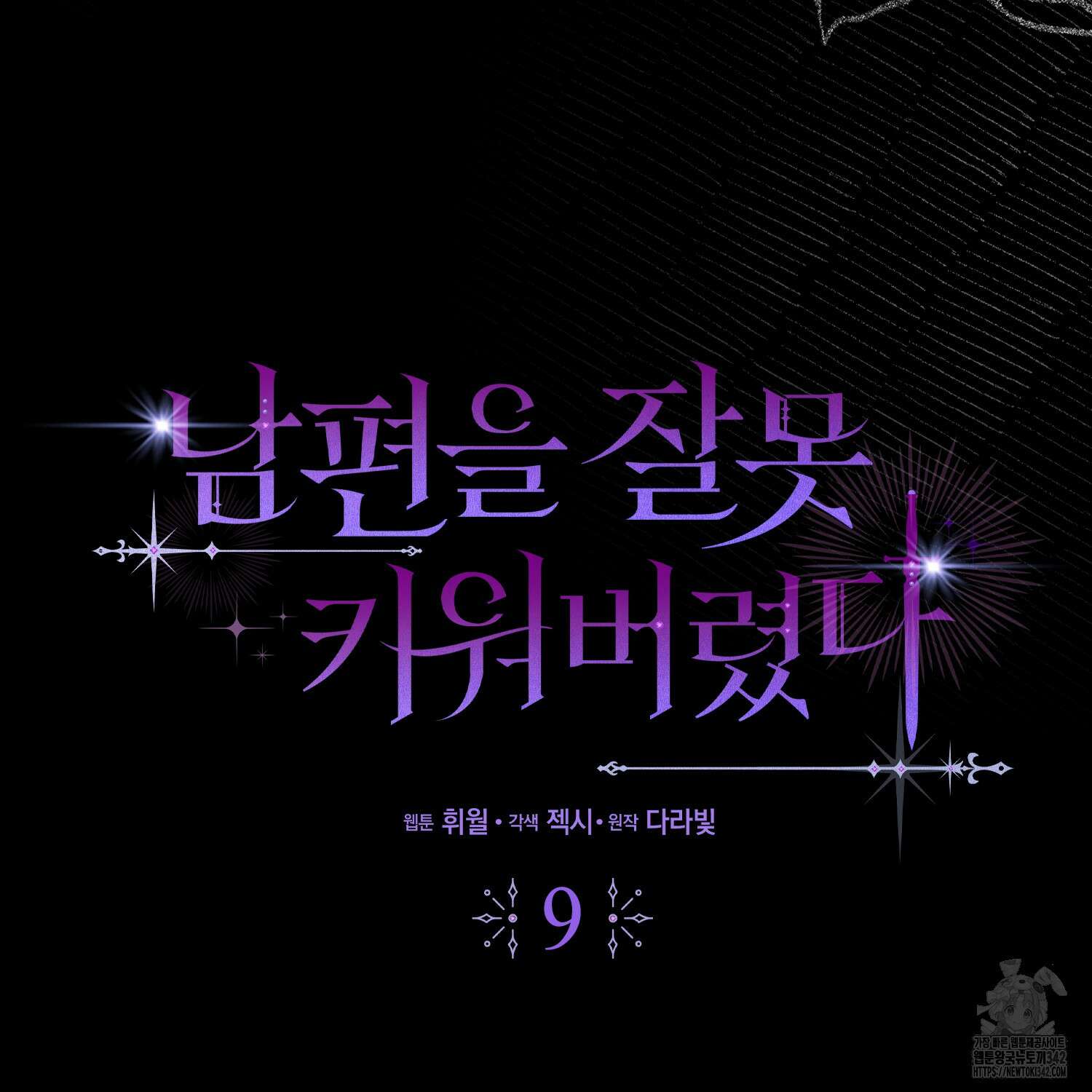 남편을 잘못 키워 버렸다 9화 10