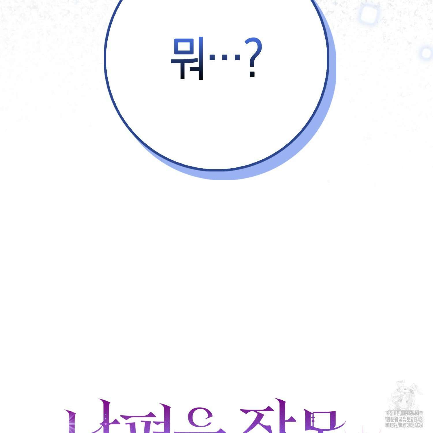남편을 잘못 키워 버렸다 19화 12