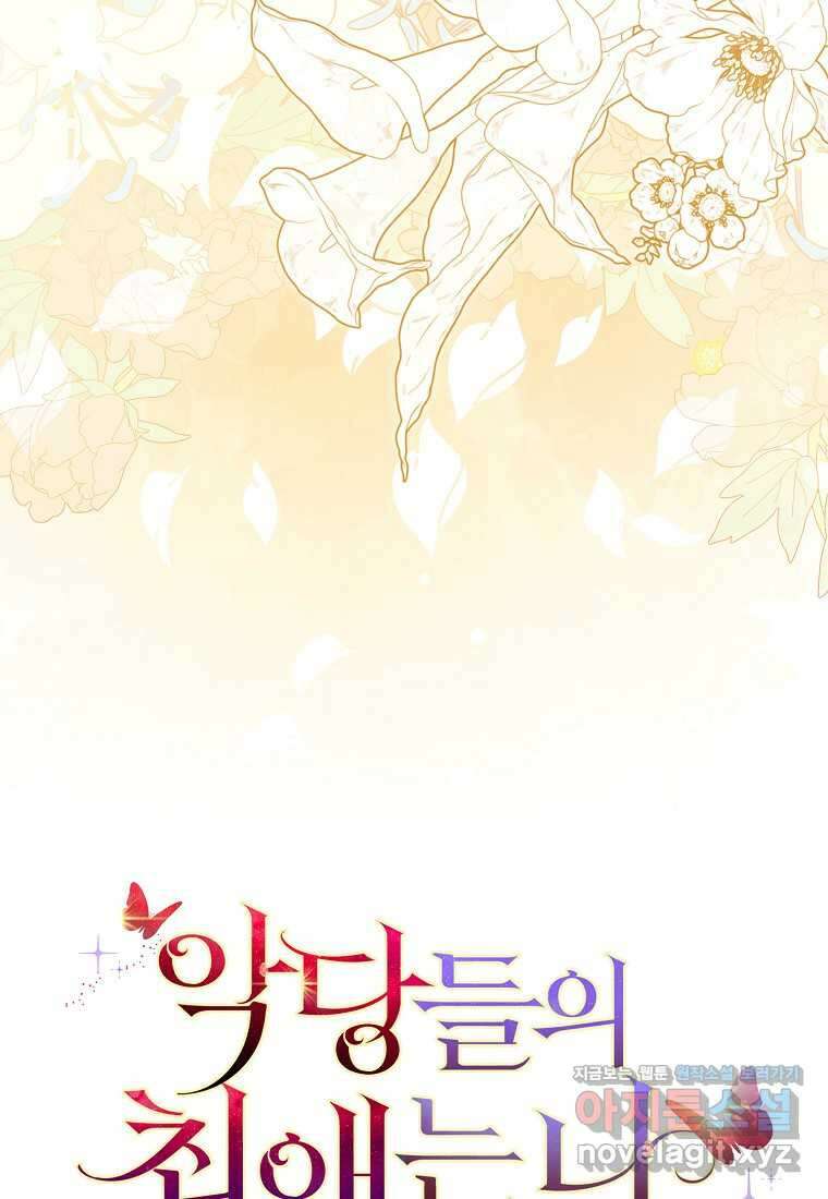 악당들의 최애는 나 31화 18