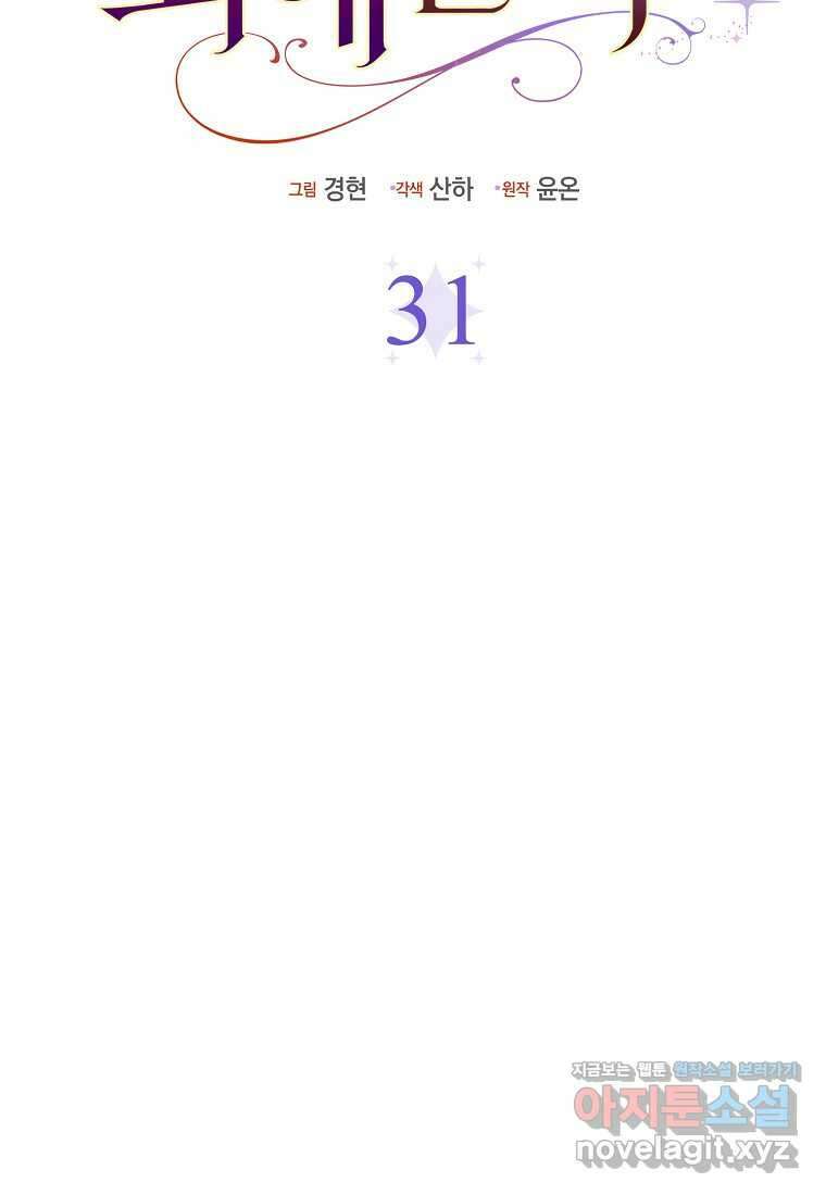 악당들의 최애는 나 31화 19