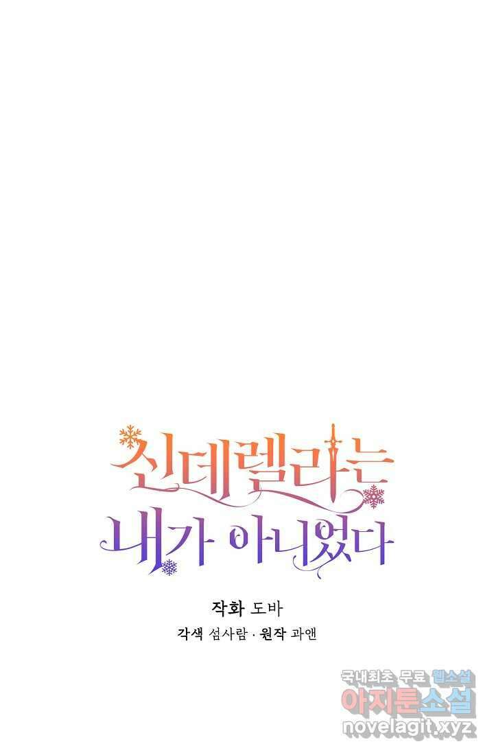 신데렐라는 내가 아니었다 119화 37