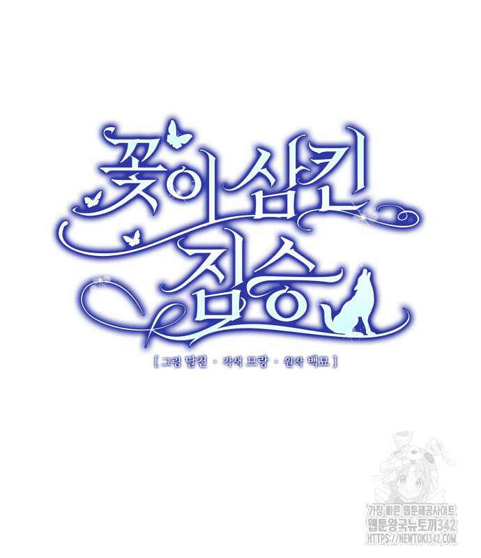 꽃이 삼킨 짐승 30화 18