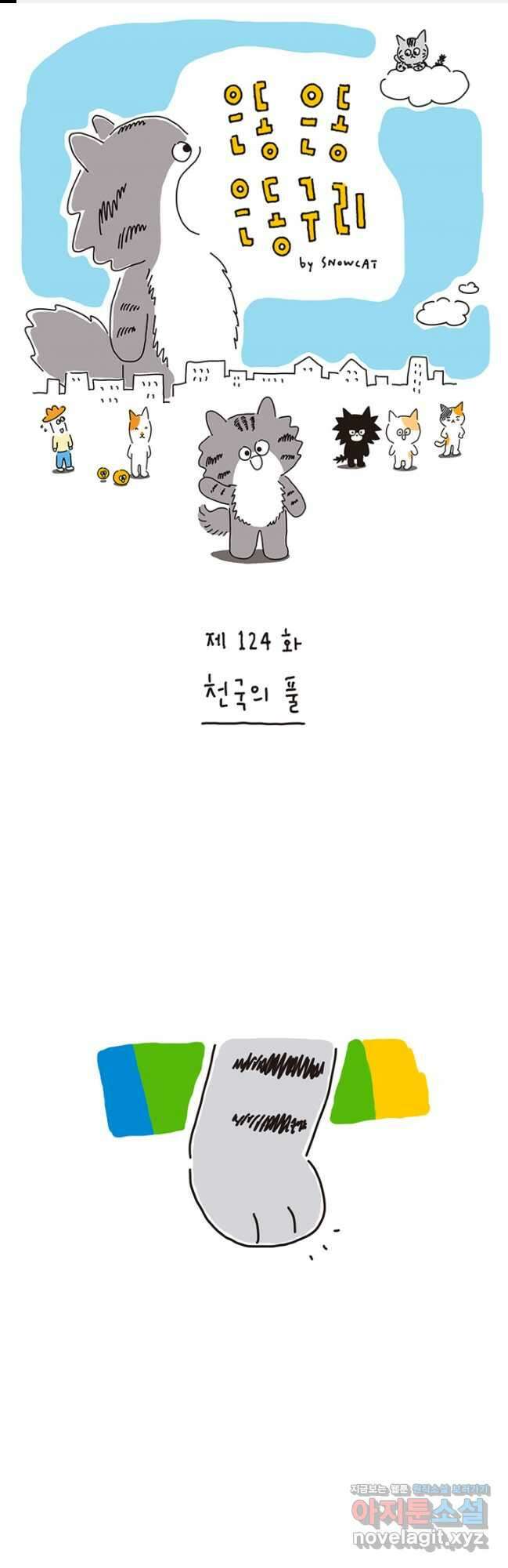 은동은동+옹동스 은동은동 은동구리 124화. 천국의 풀 1