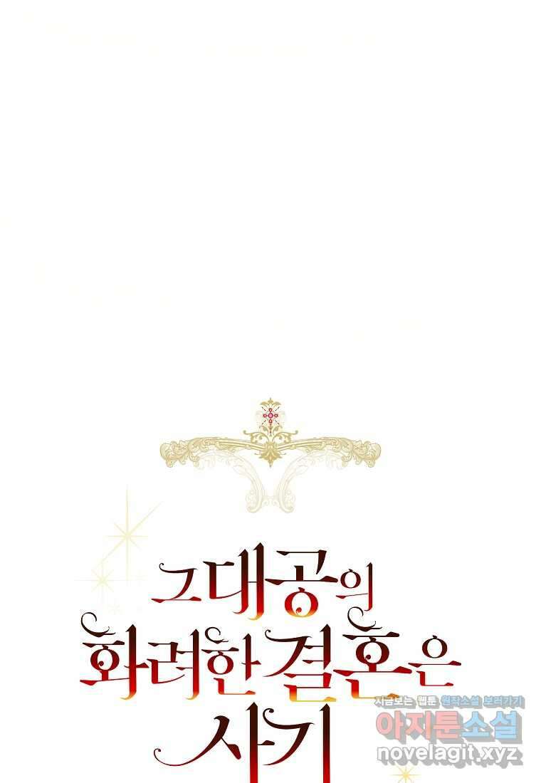 그 대공의 화려한 결혼은 사기 59화 18