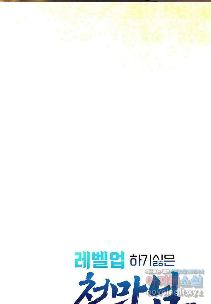레벨업하기 싫은 천마님 51화 124