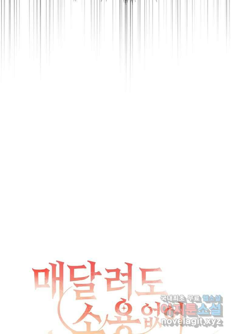 매달려도 소용없어 169화 18