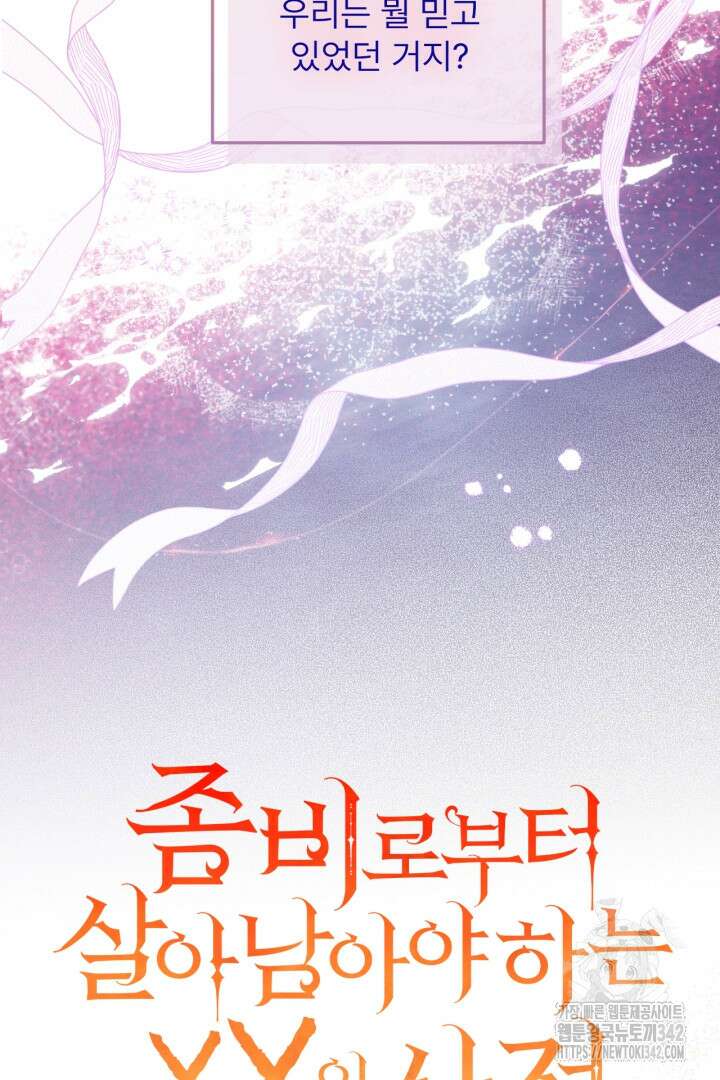 좀비로부터 살아남아야 하는 XX의 사정 62화 17