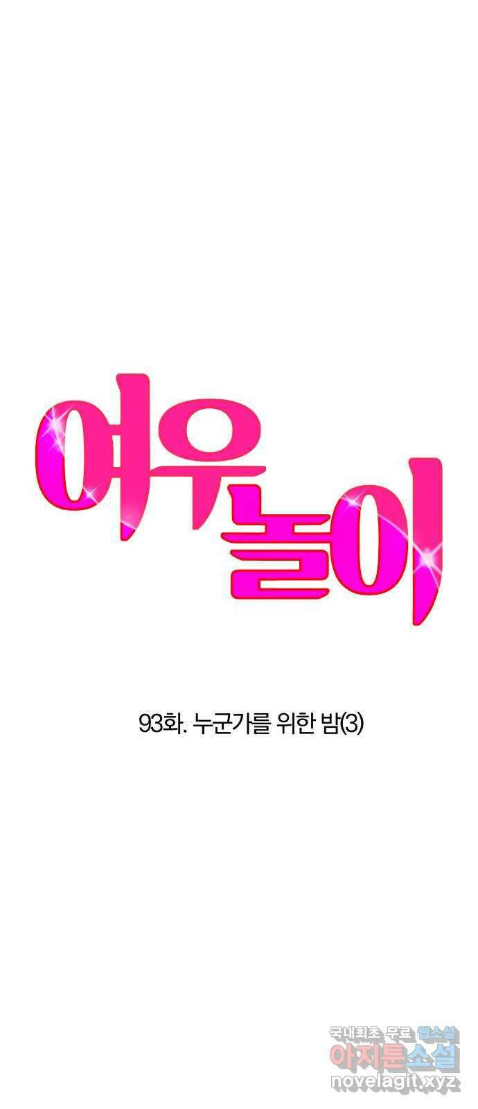 여우놀이 93화. 누군가를 위한 밤(3) 4