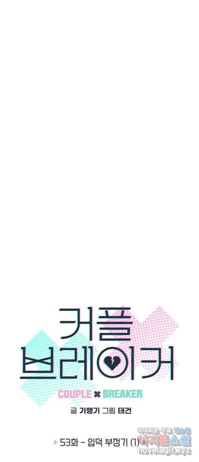 커플브레이커 53화 입덕 부정기 (1) 4