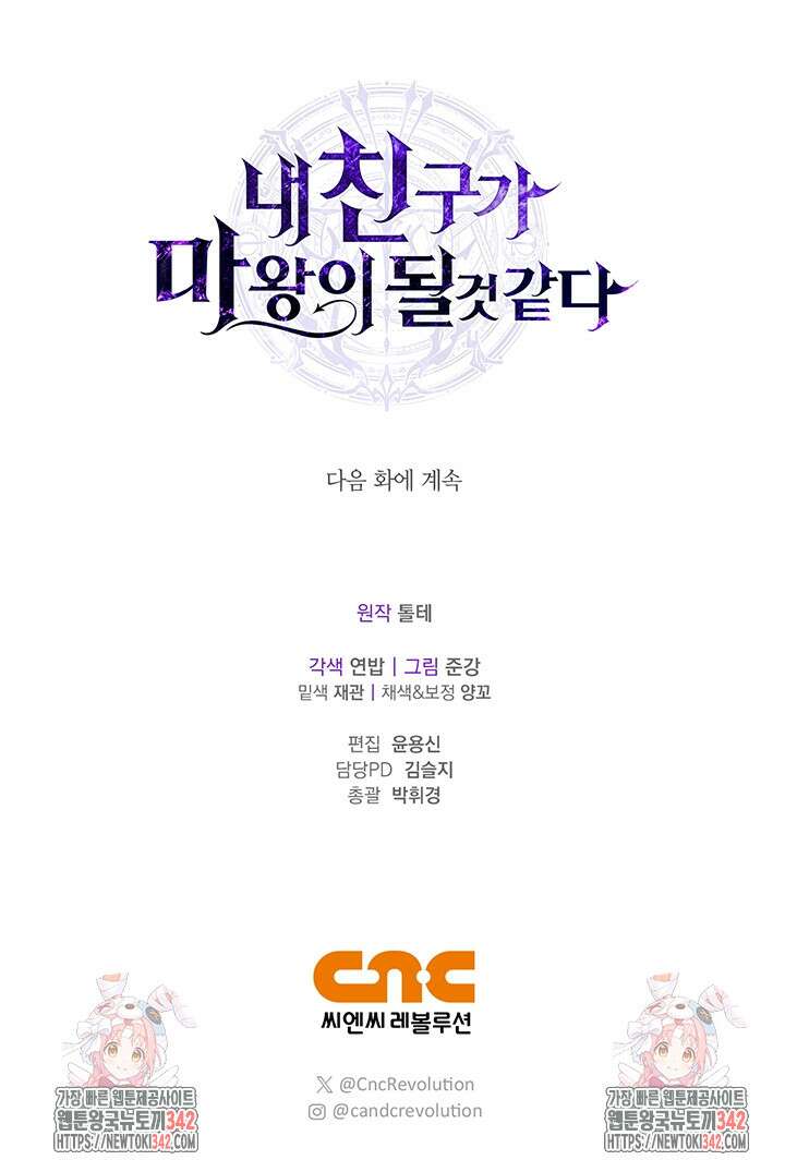 내 친구가 마왕이 될 것 같다 19화 102
