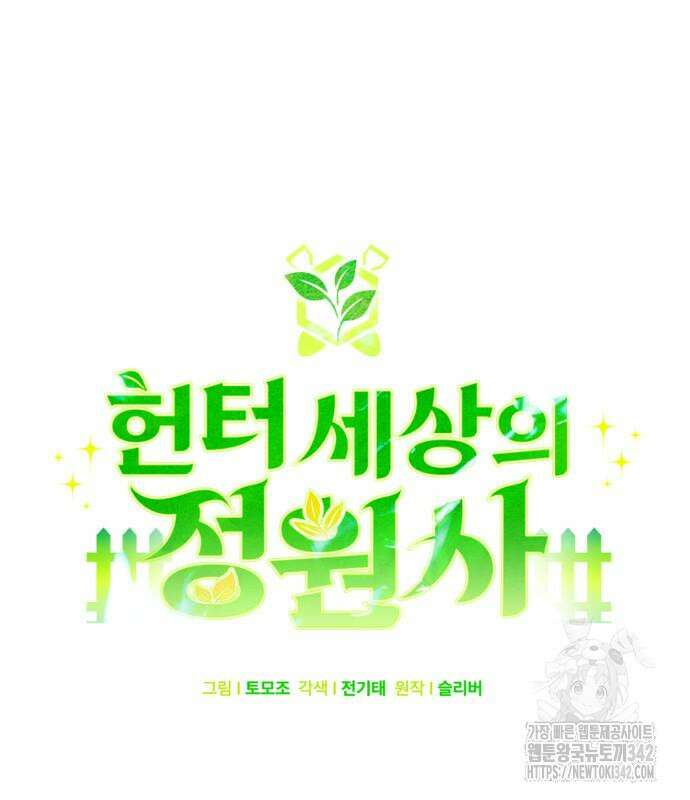 헌터 세상의 정원사 41화 8
