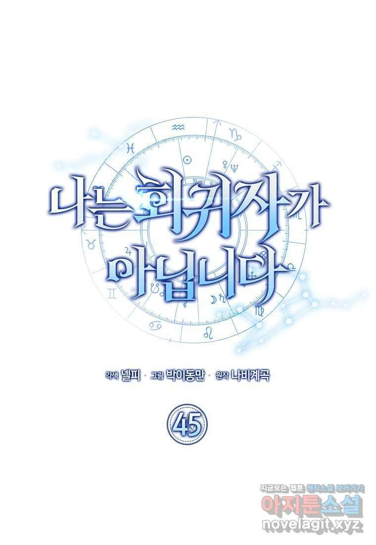 나는 회귀자가 아닙니다 45화 16