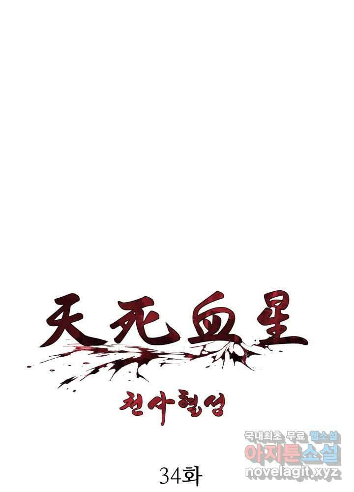 천사혈성 34화 1