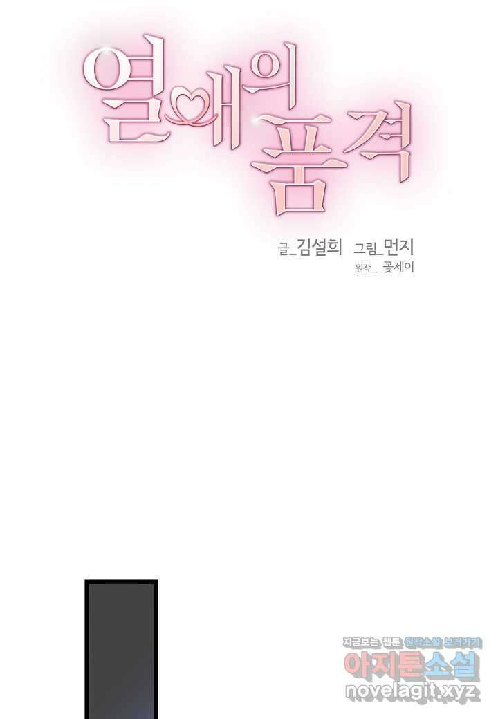 열애의 품격 98화 16