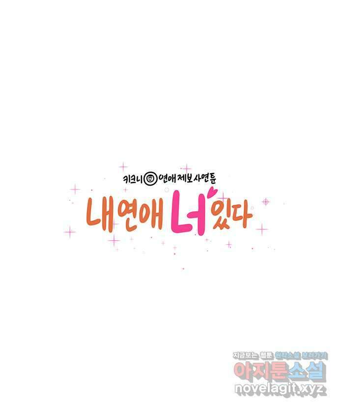 내 연애 너 있다 17화 1