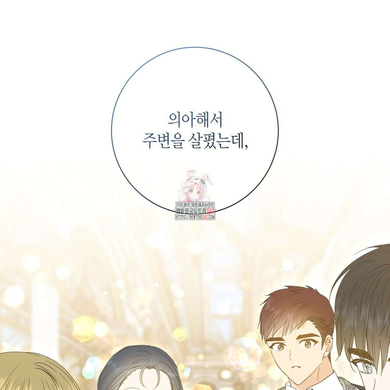 제발 에밀리 영애는 내버려 두세요 34화 1