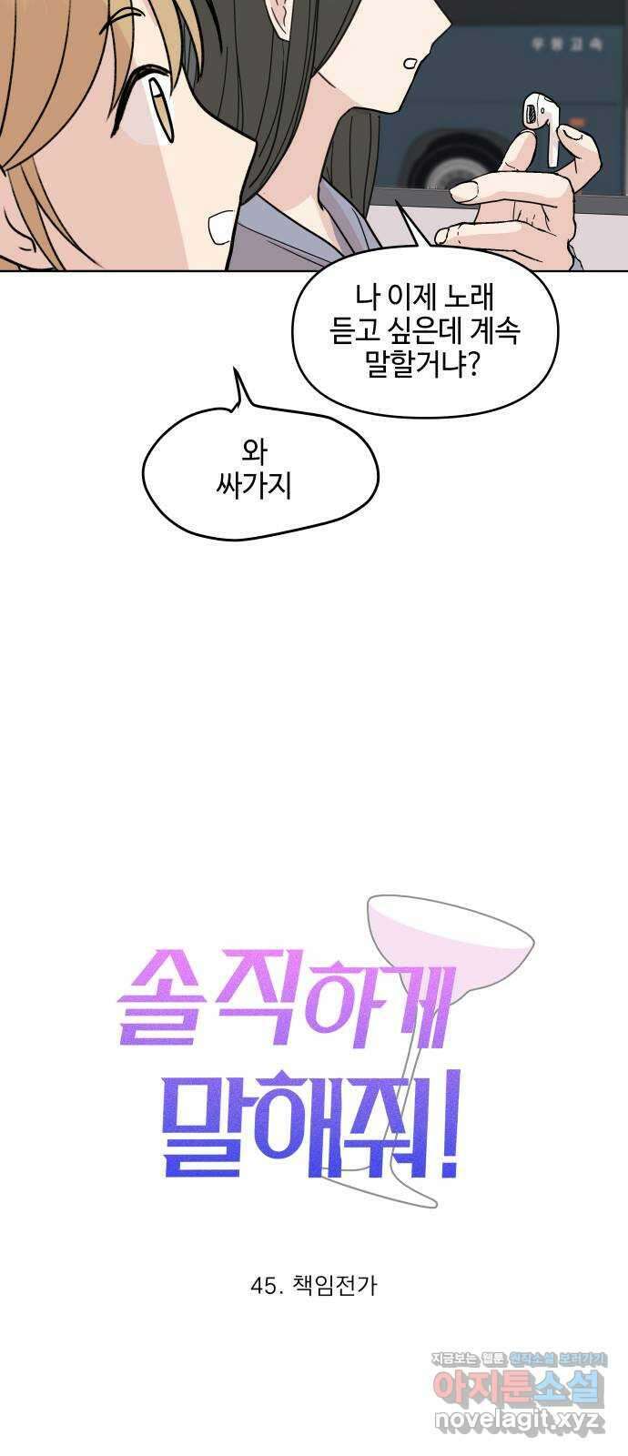 솔직하게 말해줘! 45화. 책임전가 17