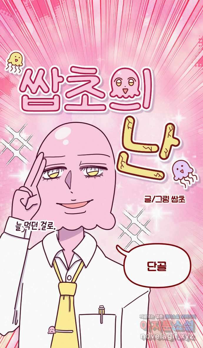 쌉초의 난 30화 단골 5