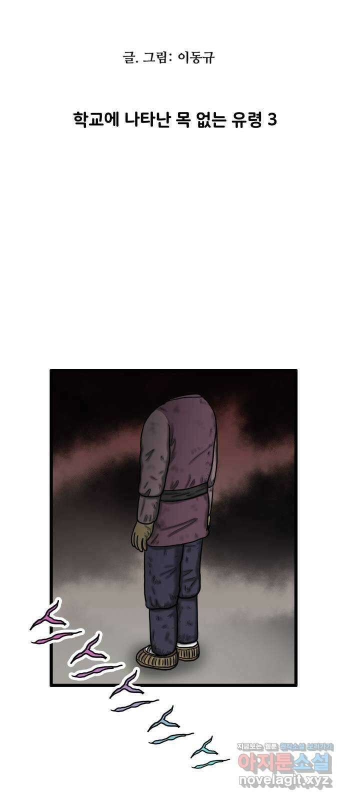 무서운게 딱좋아! 131화. 학교에 나타난 목 없는 유령 (3) 5