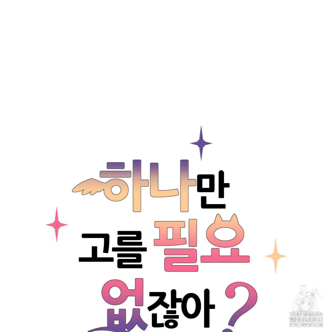 하나만 고를 필요 없잖아? 17화 6