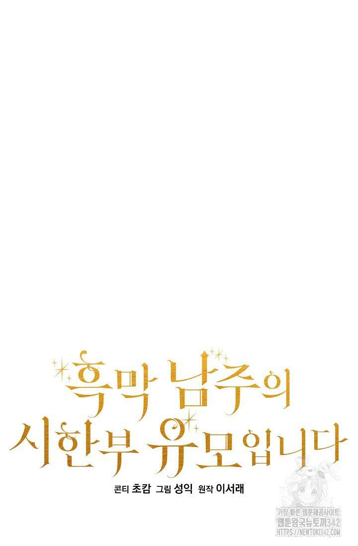 흑막 남주의 시한부 유모입니다 47화 12