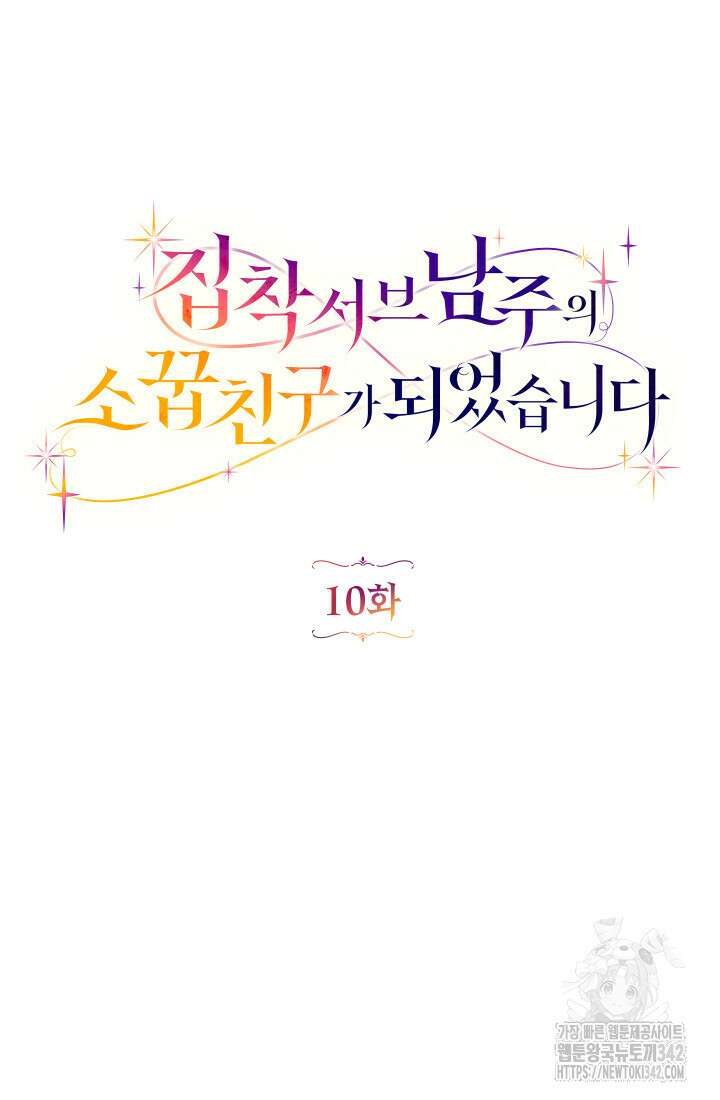 집착 서브 남주의 소꿉친구가 되었습니다 10화 57