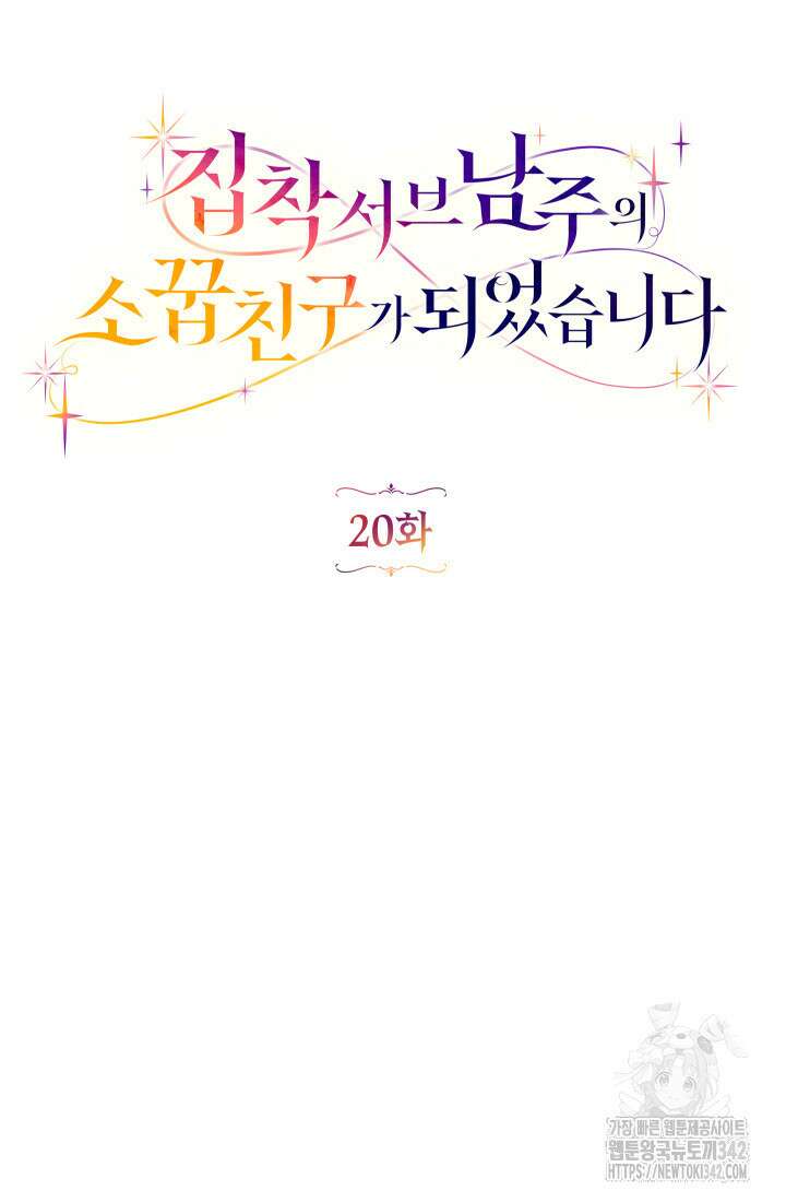 집착 서브 남주의 소꿉친구가 되었습니다 20화 33