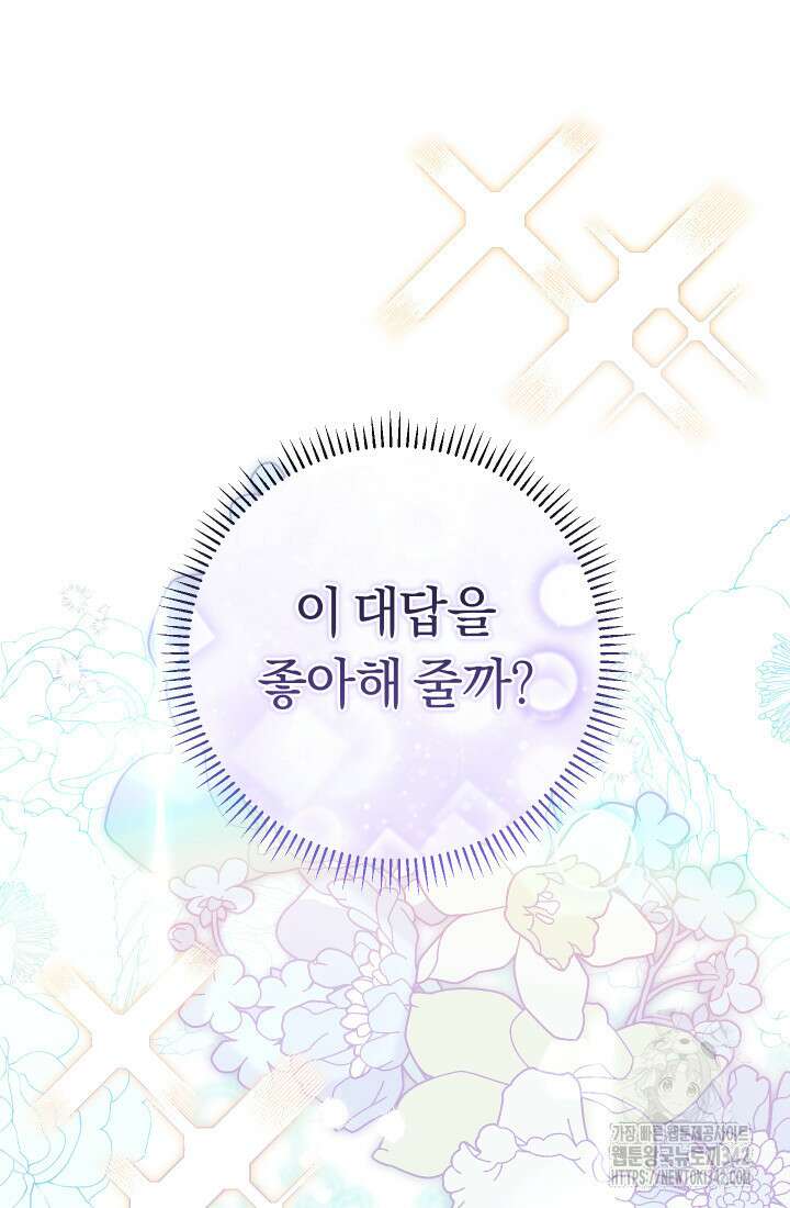 집착 서브 남주의 소꿉친구가 되었습니다 20화 46