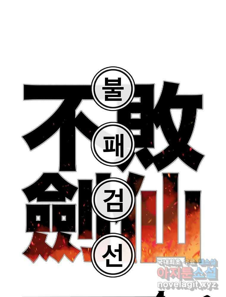 불패검선 221화 1