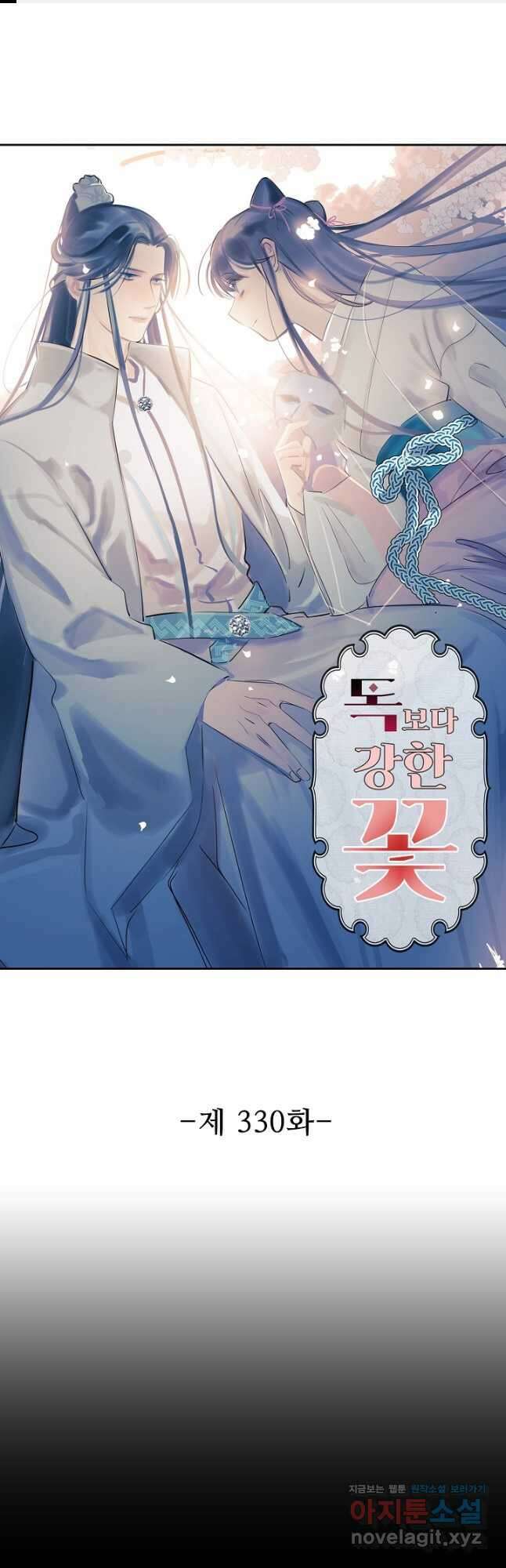 독보다 강한 꽃 330화 1