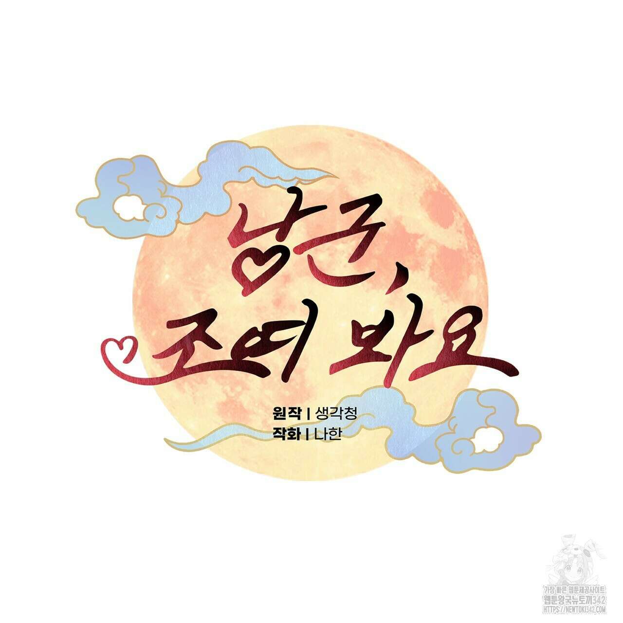 낭군, 조여 봐요 3화 61