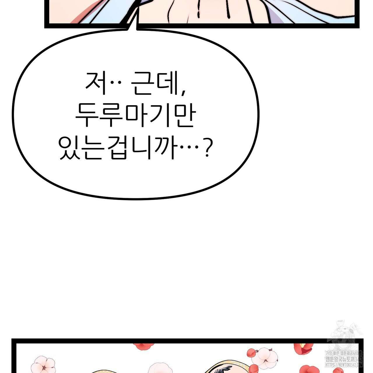 낭군, 조여 봐요 3화 121