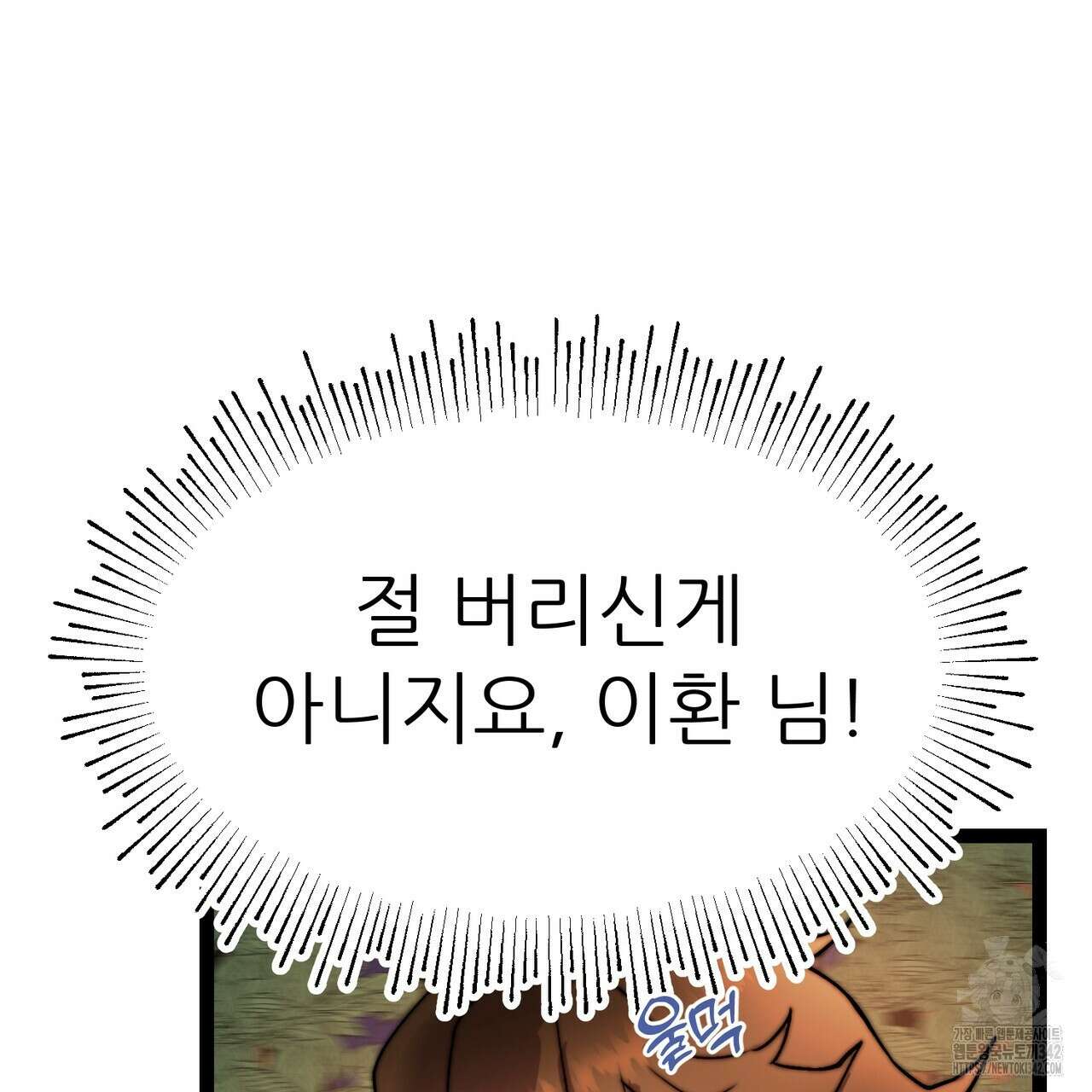 낭군, 조여 봐요 3화 154