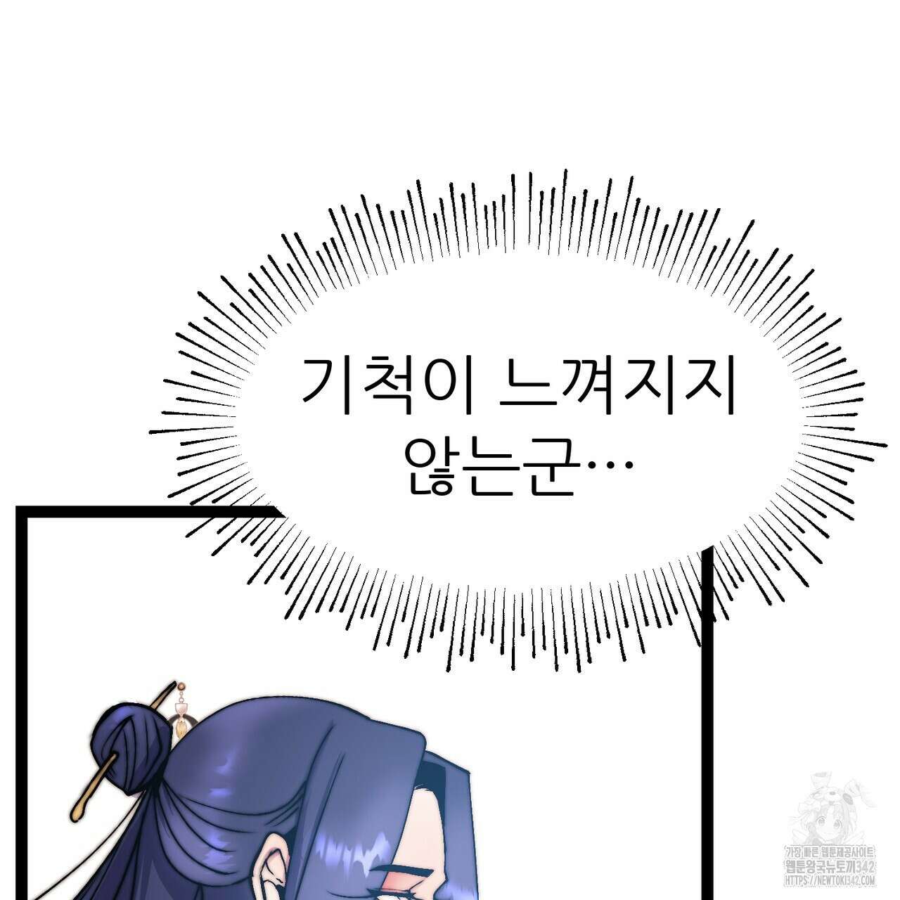 낭군, 조여 봐요 3화 162