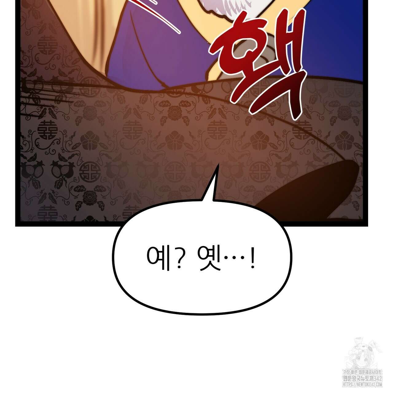 낭군, 조여 봐요 3화 167