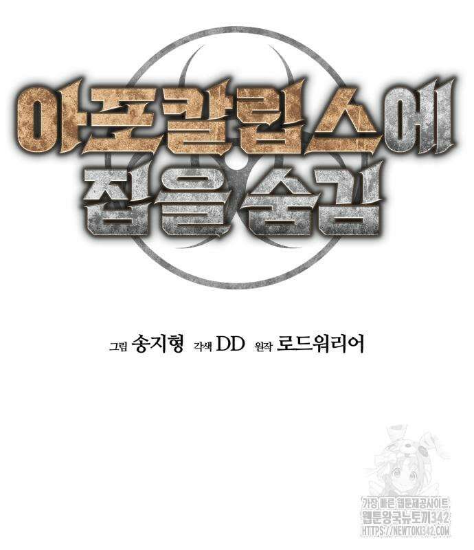 아포칼립스에 집을 숨김 12화 11