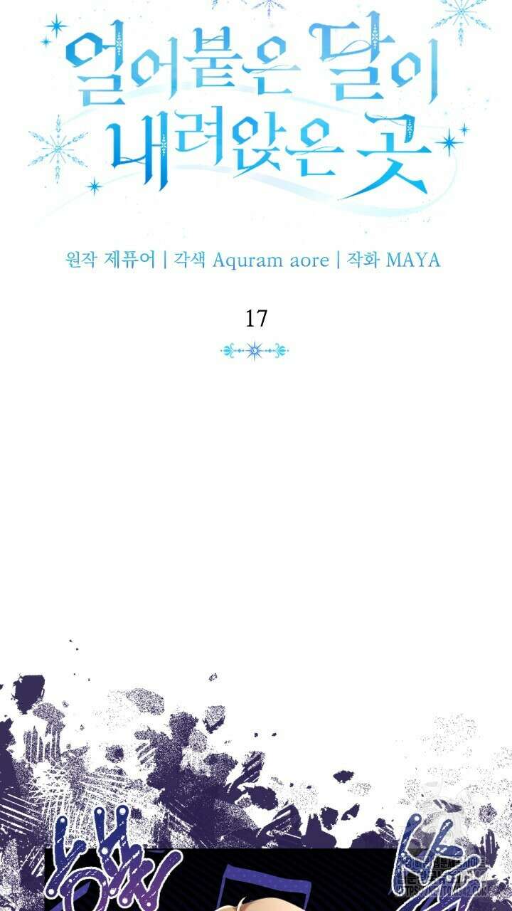 얼어붙은 달이 내려앉은 곳 17화 9