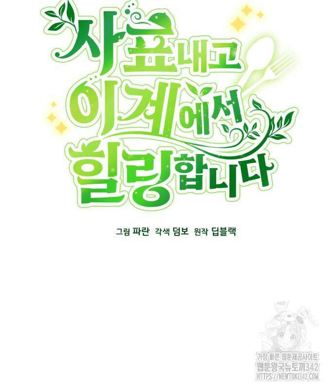 사표내고 이계에서 힐링합니다 89화 26