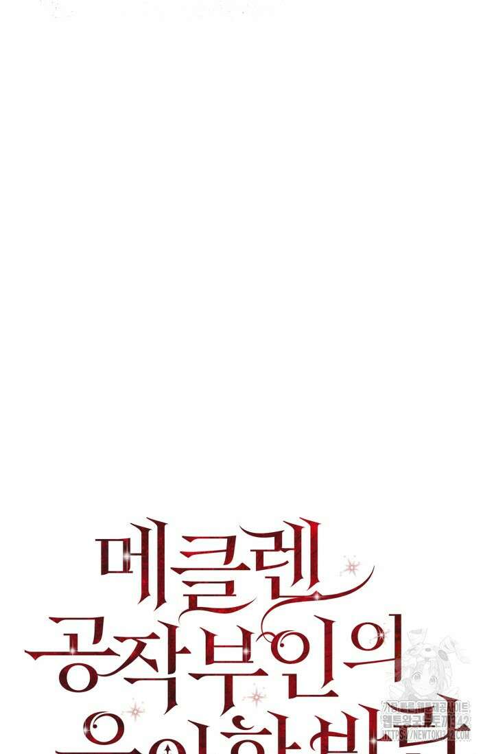 메클렌 공작부인의 우아한 반란 10화 20
