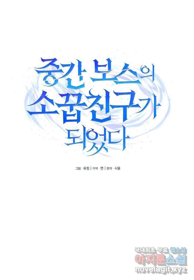 중간 보스의 소꿉친구가 되었다 29화 18