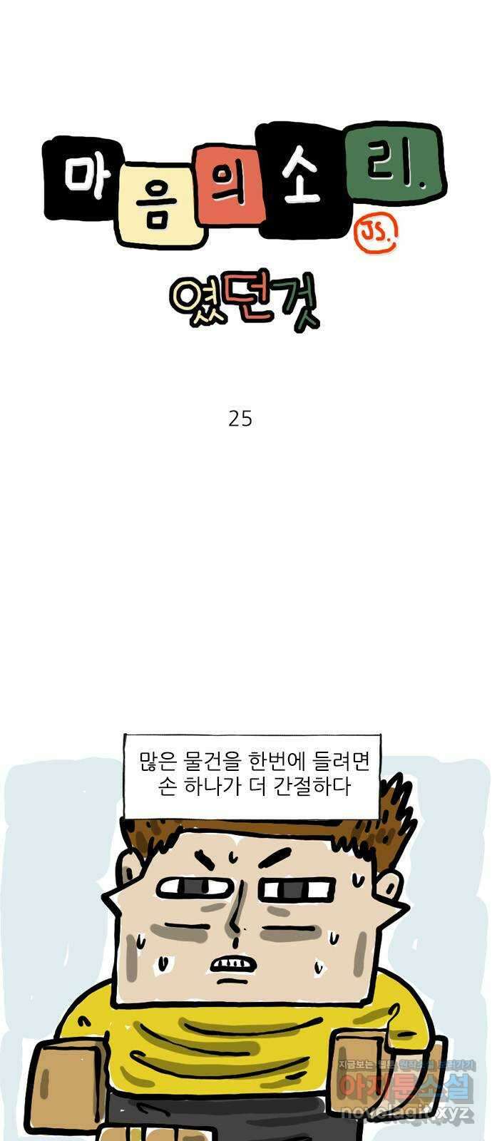 마음의소리(였던 것) 25화 손세개 1